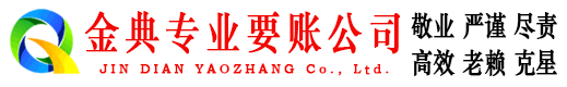 温州金典要债公司
